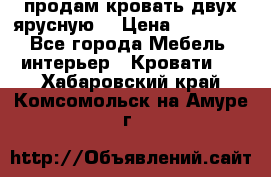 продам кровать двух ярусную. › Цена ­ 10 000 - Все города Мебель, интерьер » Кровати   . Хабаровский край,Комсомольск-на-Амуре г.